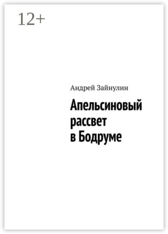 Андрей Зайнулин. Апельсиновый рассвет в Бодруме