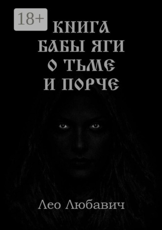 Лео Любавич. Книга Бабы Яги о тьме и порче
