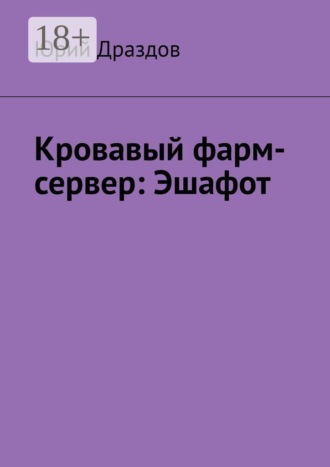 Юрий Драздов. Кровавый фарм-сервер: Эшафот