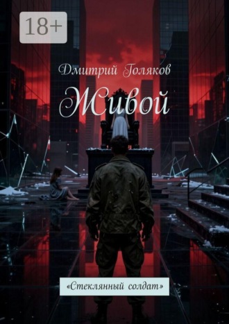 Живой. Стеклянный солдат. 