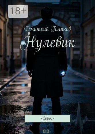 Нулевик. Сброс. 