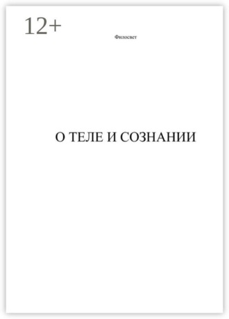 Филосвет. О теле и сознании