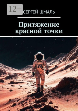 Сергей Шмаль. Притяжение красной точки