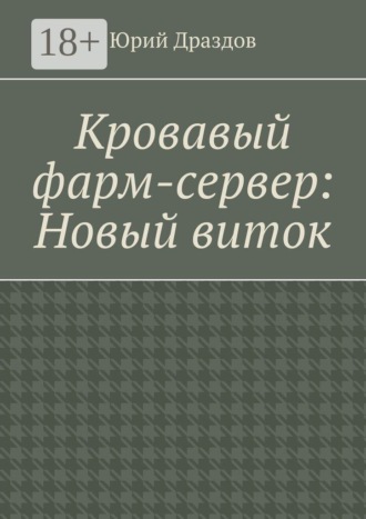 Юрий Драздов. Кровавый фарм-сервер: Новый виток