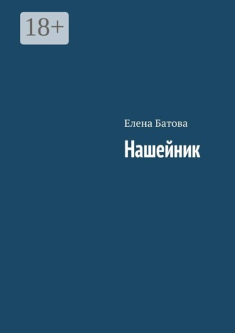 Елена Батова. Нашейник