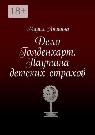 Дело Голденхарт: Паутина детских страхов. 