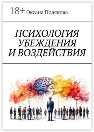 Психология убеждения и воздействия. Понимание, этика и защита. 