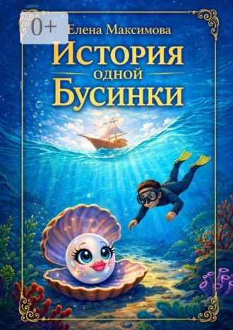 История одной Бусинки. 