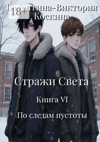Валентина-Виктория Коскина. Стражи Света. Книга VI. По следам пустоты