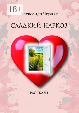 Александр Черняк. Сладкий наркоз. Рассказы