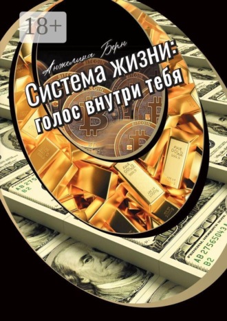 Анжелика Берн. Система жизни: голос внутри тебя