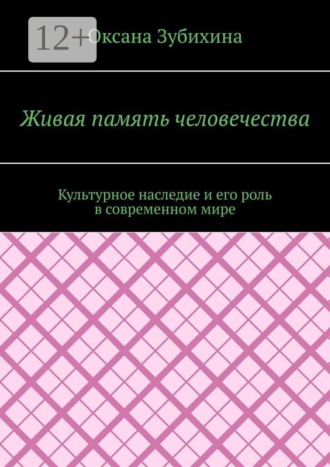 Живая память человечества. Культурное наследие и его роль в современном мире. 