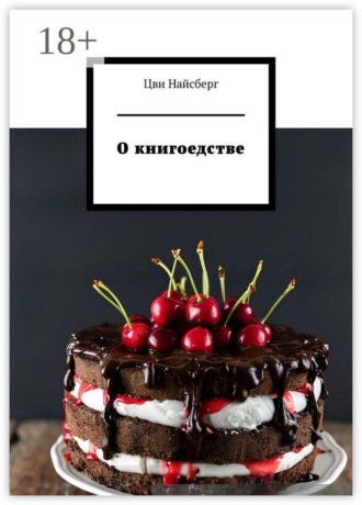 Цви Владимирович Найсберг. О книгоедстве