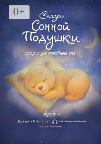 Светлана Николаевна Волошина. Сказки сонной подушки. Сборник 2. Истории для спокойного сна