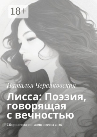 Наталья Червяковская. Лисса: Поэзия, говорящая с вечностью. Сборник поэзии, зима и весна 2026