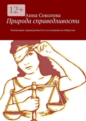 Анна Соколова. Природа справедливости. Концепции справедливости и их влияния на общество
