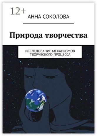 Анна Соколова. Природа творчества. Исследование механизмов творческого процесса