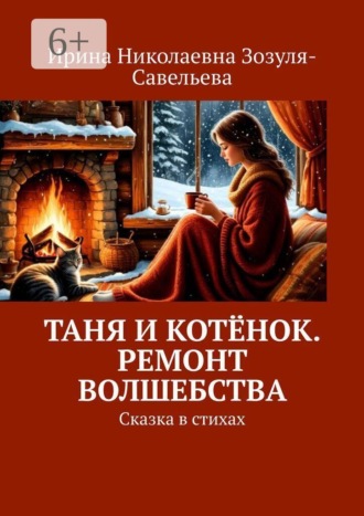 Ирина Николаевна Зозуля-Савельева. Таня и Котёнок. Ремонт Волшебства. Сказка в стихах