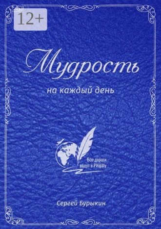 Сергей Алексеевич Бурыкин. Мудрость на каждый день