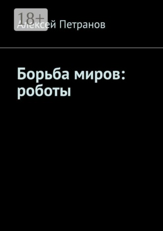 Алексей Петранов. Борьба миров: роботы