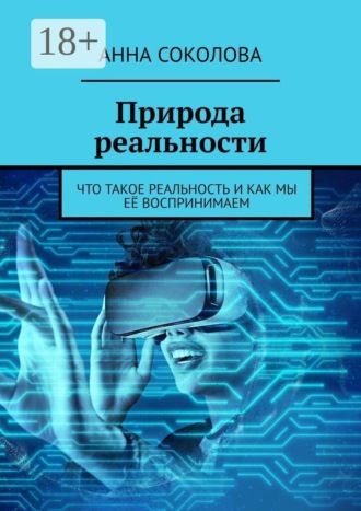 Анна Соколова. Природа реальности. Что такое реальность и как мы её воспринимаем