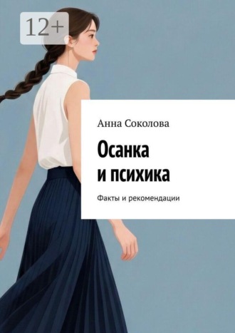 Анна Соколова. Осанка и психика. Факты и рекомендации