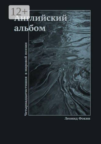 Английский альбом. Четырнадцатистишия в мировой поэзии. 