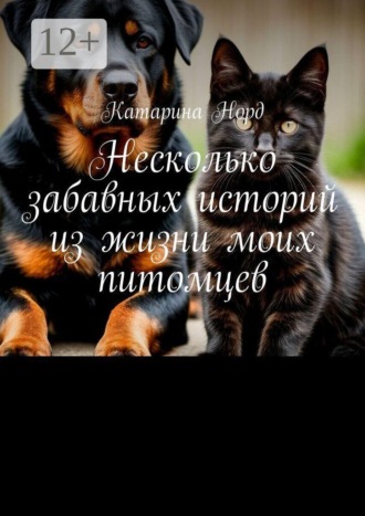 Катарина Норд. Несколько забавных историй из жизни моих питомцев