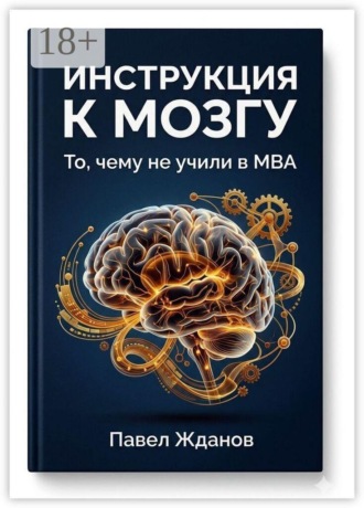 Инструкция к мозгу. То, чему не учили в MBA. 