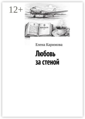 Любовь за стеной. 