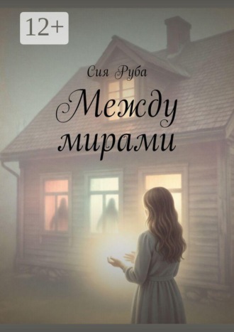 Сия Руба. Между мирами