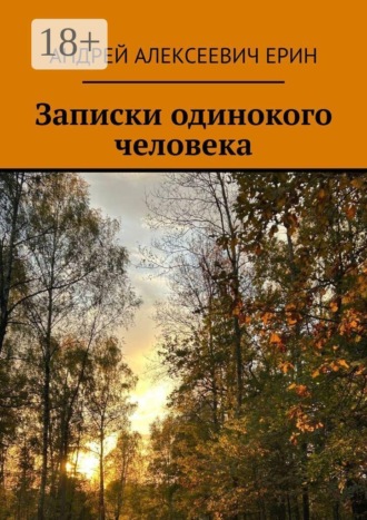 Андрей Алексеевич Ерин. Записки одинокого человека