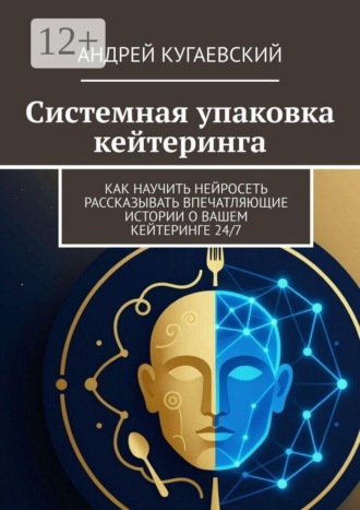 Системная упаковка кейтеринга. Как научить нейросеть рассказывать впечатляющие истории о вашем кейтеринге 24/7. 