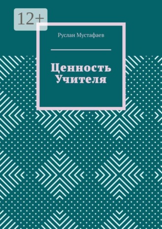 Руслан Мустафаев. Ценность учителя