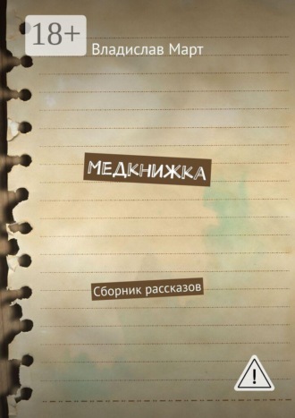 Владислав Март. Медкнижка. Сборник рассказов