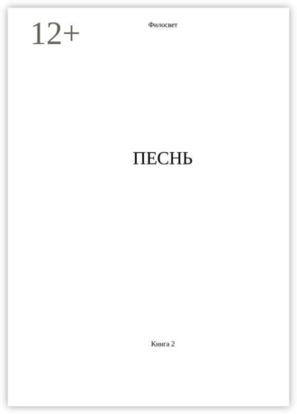 Филосвет. Песнь. Книга 2