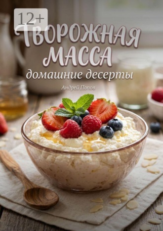 Творожная масса. Домашние десерты. 
