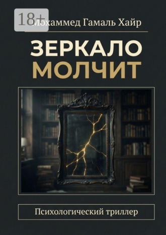 Гамаль Хайр Мохаммед. Зеркало молчит. Психологический триллер