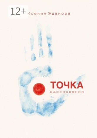 Ксения Жданова. Точка вдохновения