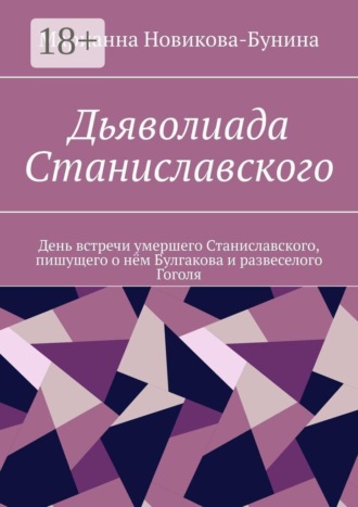 Марианна Новикова-Бунина. Дьяволиада Станиславского. День встречи умершего Станиславского, пишущего о нëм Булгакова и развеселого Гоголя