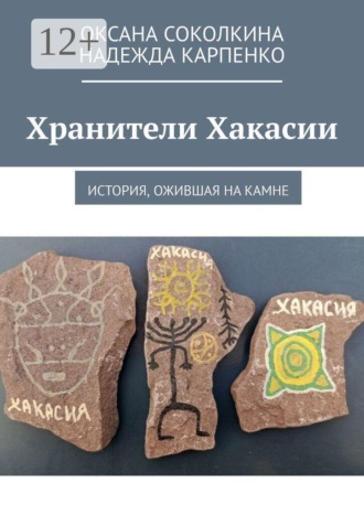 Хранители Хакасии. История, ожившая на камне. 