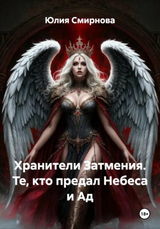 Хранители Затмения. Те, кто предал Небеса и Ад. Юлия Смирнова