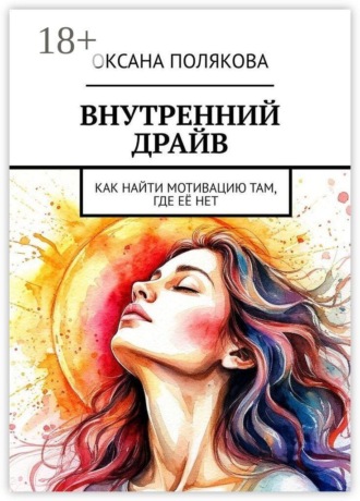 Оксана Полякова. Внутренний драйв. Как найти мотивацию там, где её нет
