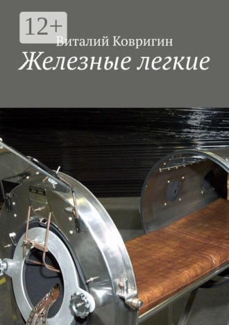 Виталий Ковригин. Железные легкие
