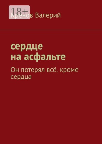 Кренов Валерий. Сердце на асфальте. Он потерял всё, кроме сердца