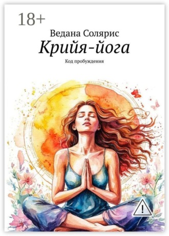 Крийя-йога. Код пробуждения. 