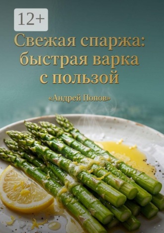 Андрей Попов. Свежая спаржа: быстрая варка с пользой