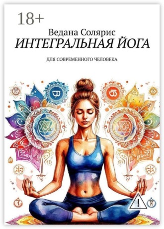 Интегральная йога. Для современного человека. Ведана Солярис