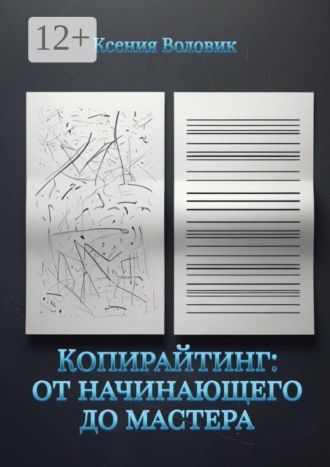 Копирайтинг: от начинающего до мастера. 
