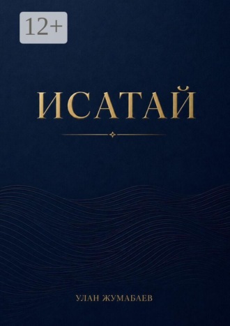 Исатай. 1931. Казахская степь. 
